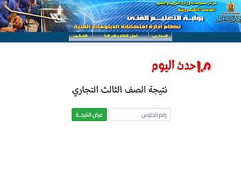 الآن.. رابط نتيجة الصف الثالث التجاري 2026 برقم الجلوس نتيجة الصف الثالث التجاري برقم الجلوس