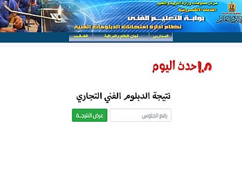 استعلم الآن.. رابط نتيجة دبلوم تجارة 2026 برقم الجلوس نتيجة دبلوم تجارة برقم الجلوس