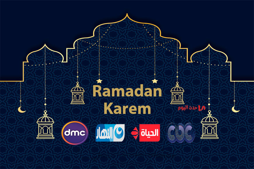 حصريًا.. قائمة مسلسلات رمضان 2026 والقنوات الناقلة قائمة مسلسلات رمضان
