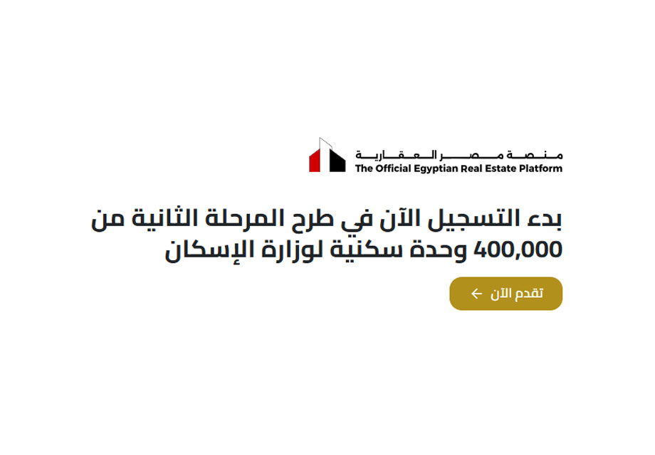 رابط منصة مصر العقارية لحجز شقق الإسكان الفاخر 2026 رابط منصة مصر العقارية لحجز شقق الإسكان الفاخر